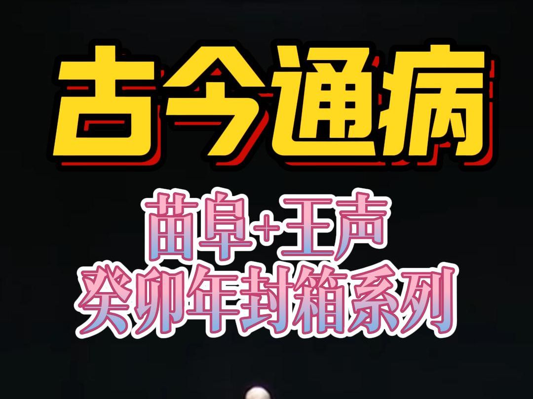 [图]苗阜王声相声《古今通病》，笑死人不偿命！