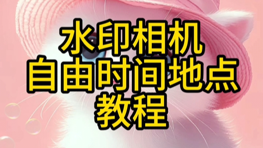 水印相机自由时间地点教程今日水印相机修改时间地点教程哔哩哔哩bilibili