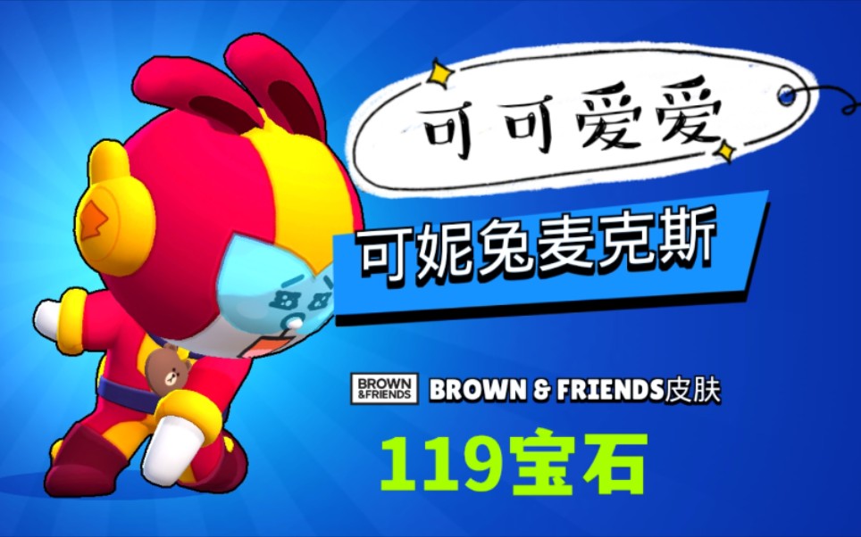 可妮兔麦克斯皮肤八折入手_哔哩哔哩bilibili_荒野乱斗