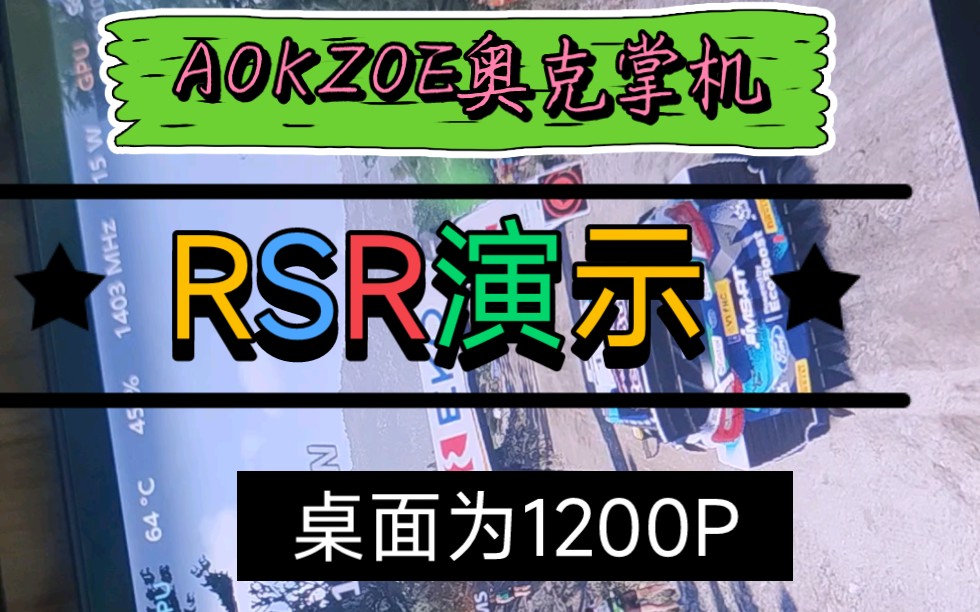 [图]AOKZOE奥克6800U掌机 RSR开启演示，游戏为WRC10 仅供参考