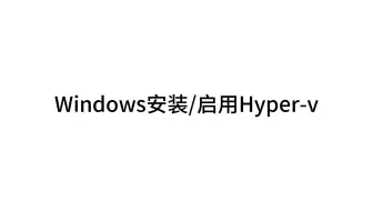 Windows安装/启用Hyper-v