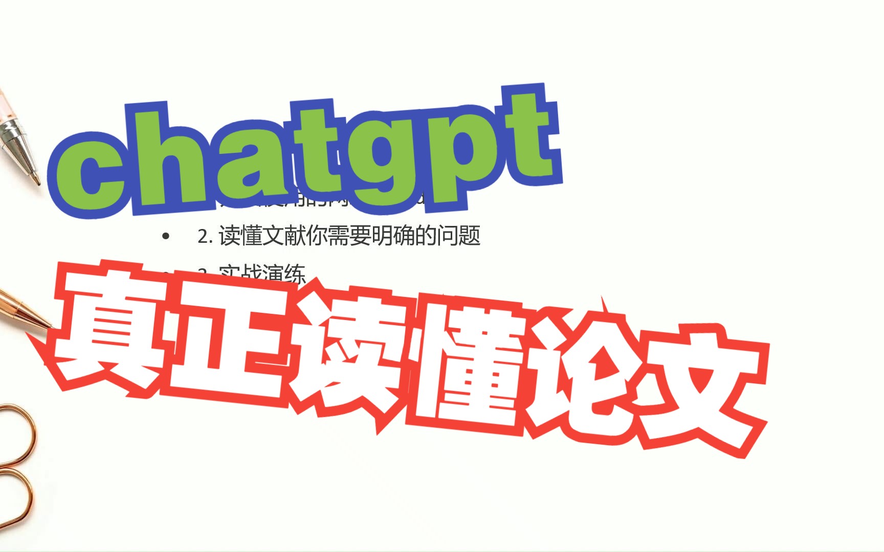 如何利用chatgpt读懂论文哔哩哔哩bilibili