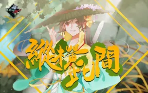 Download Video: 【乐正绫V5原创】纵横此间【诸子百家/武侠风PV付】