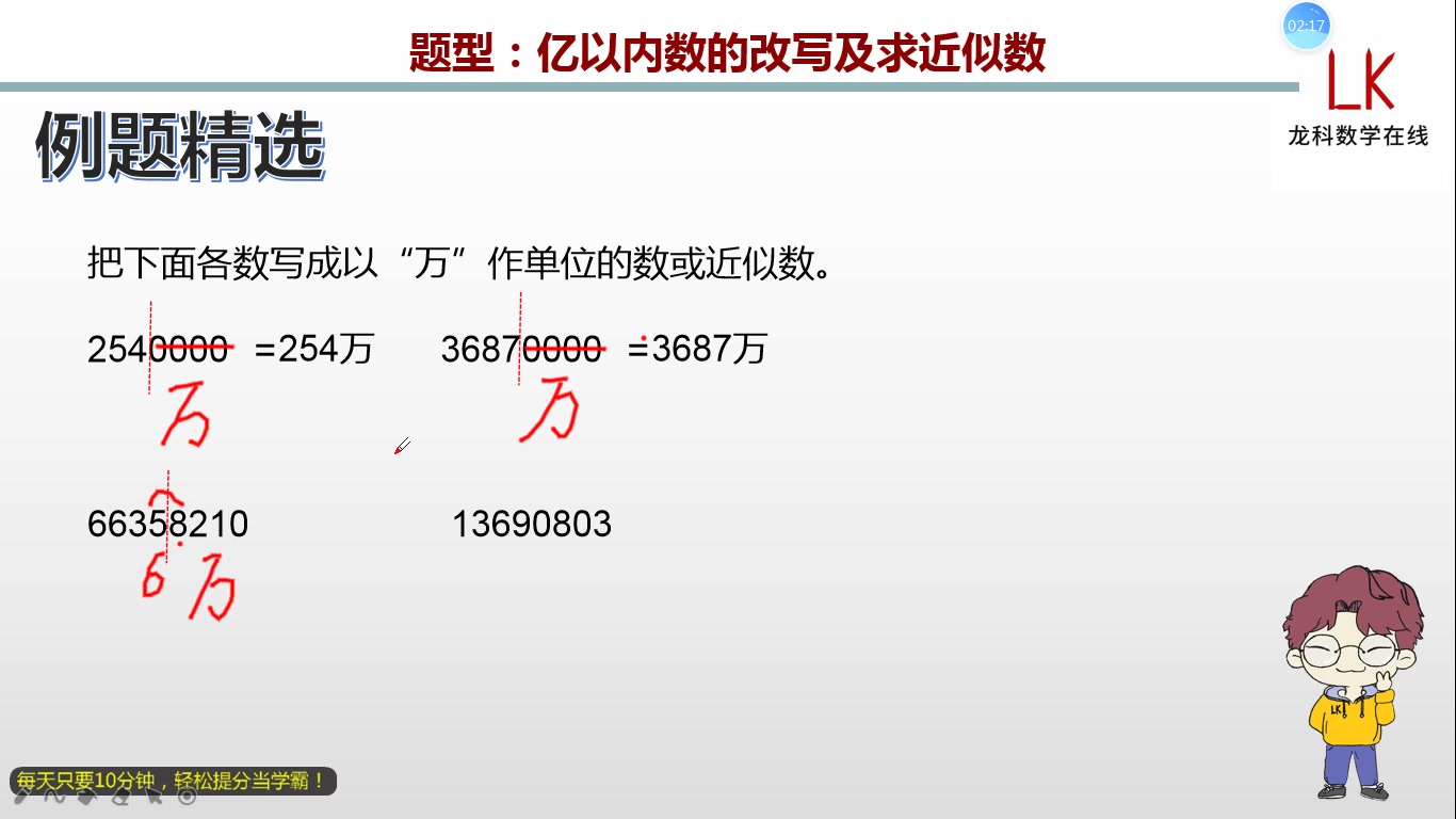 [图]四年级上册：亿以内数的改写及求近似数（410077）