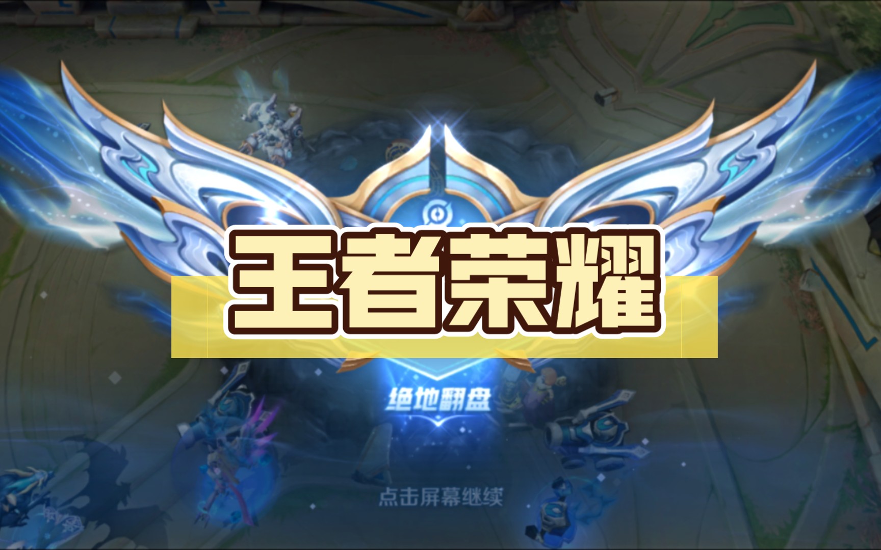 王者荣耀 逆风翻盘