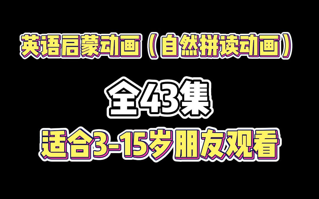 英语启蒙 自然拼读全43集,看动画学英语 让孩子爱上英语!自然拼读Lesson 1—辅音 bd哔哩哔哩bilibili