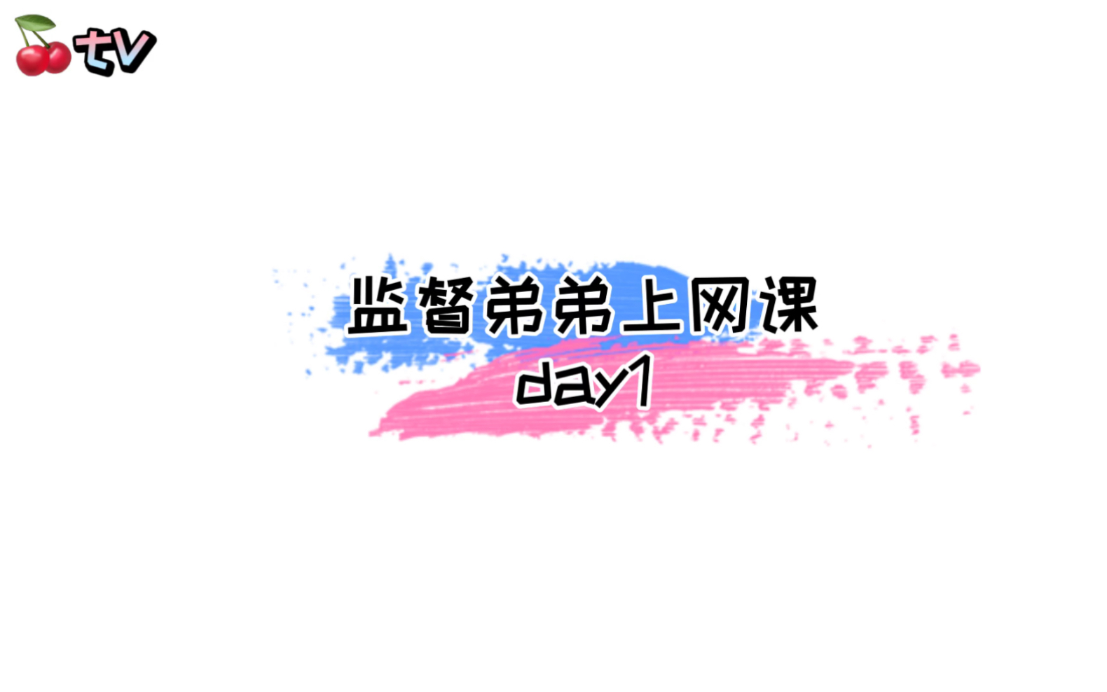 赣教云网课 | 监督弟弟上课day1 | 好好读书 | 宅家读书哔哩哔哩bilibili