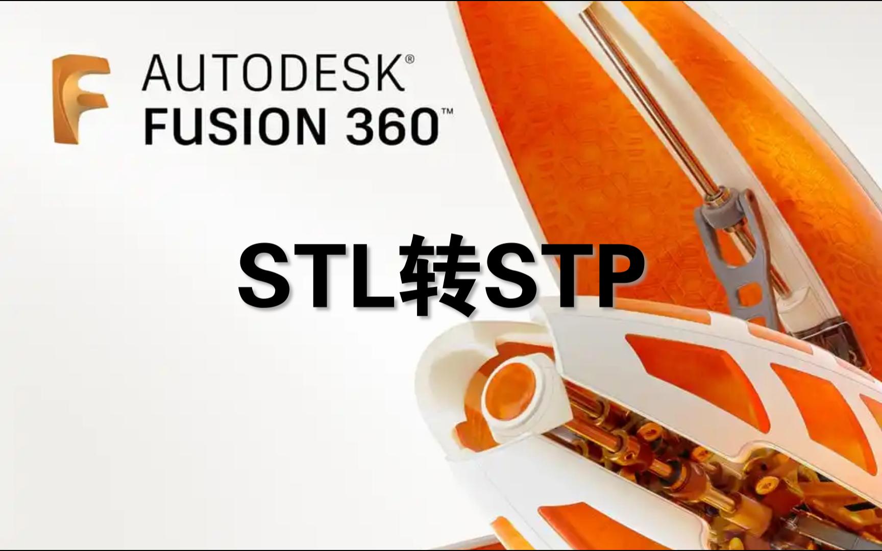 fusion stl 转 stp