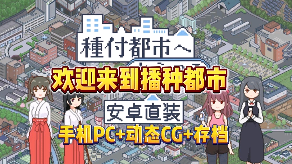 [图]12.22最新【欢迎来到播种都市】全动态cg+存档+全剧情，手机PC直装版