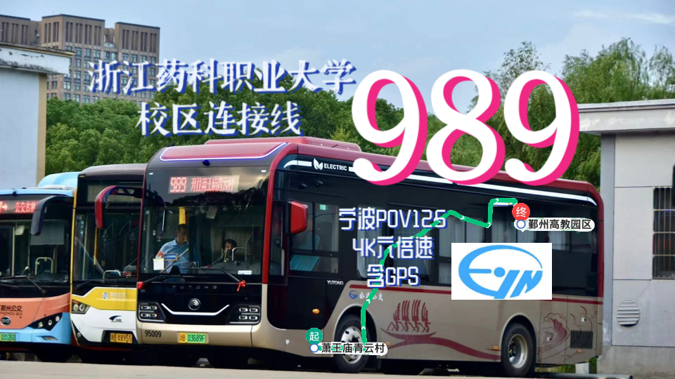 【霜降ⷦ𕙦𑟨裏‘职业大学校区连接线】989路(宁波公运公交)4K六倍速含GPS【宁波POV125】萧王庙青云村~鄞州高教园区【放学堵车】哔哩哔哩...