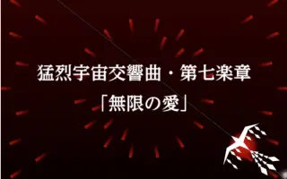 猛烈宇宙交响曲 第七楽章 无限の爱 搜索结果 哔哩哔哩 Bilibili