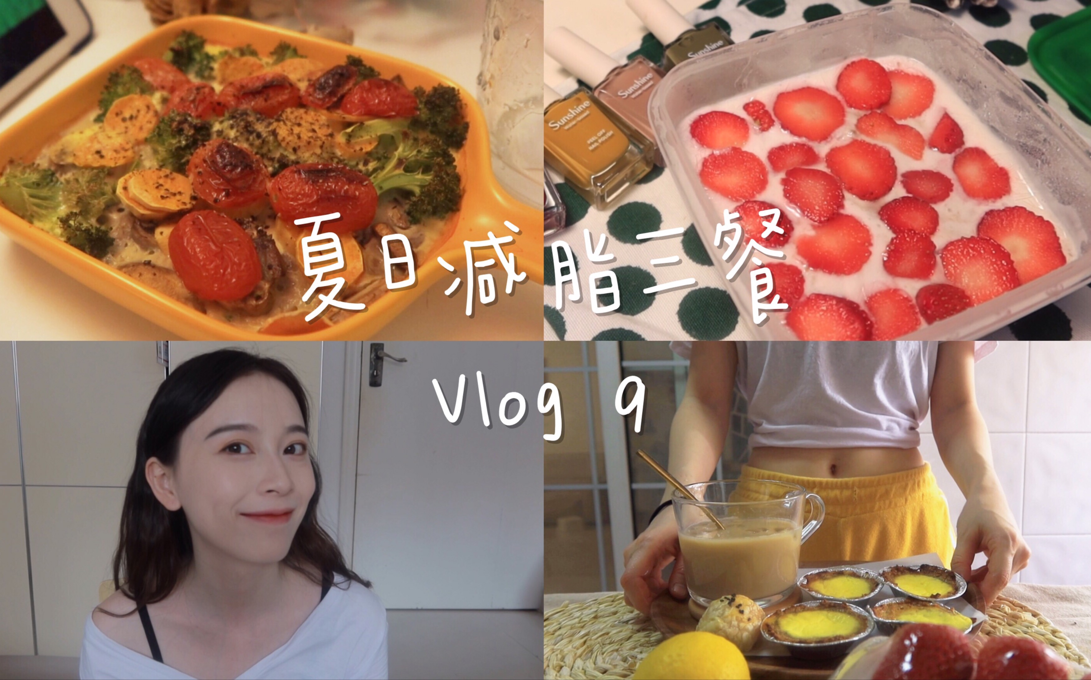 【vlog 9】80多斤的我一日三餐吃什么?谁说减脂不能吃冰淇淋?自制无糖冰淇淋|无糖燕麦蛋挞|杜绝流汗的料理烘蛋|跟我度过这一天吧|片尾有翻车花絮哔哩...