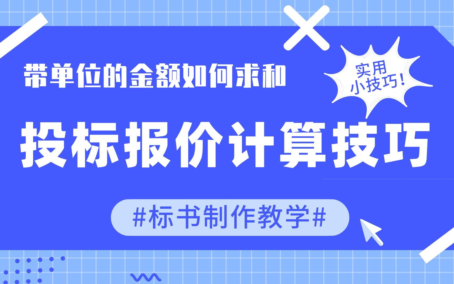 表格计算投标文件报价的小技巧、带单位的金额如何求和?哔哩哔哩bilibili