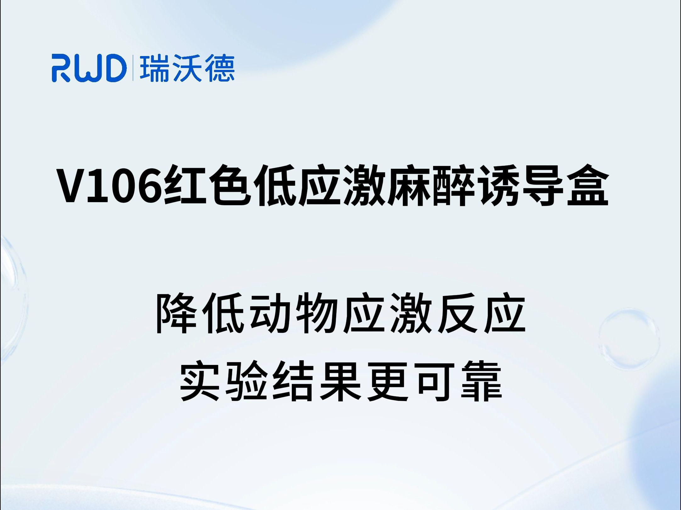 瑞沃德V106红色低应激麻醉诱导盒,降低动物应激反应,实验结果更可靠!哔哩哔哩bilibili