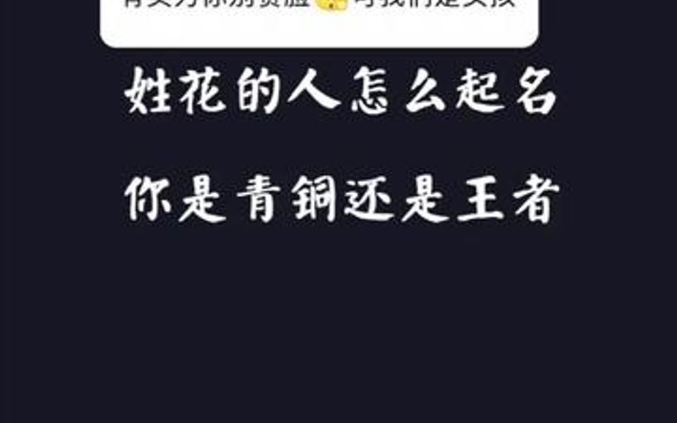 姓花的人怎么起名,你是青铜还是王者?哔哩哔哩bilibili