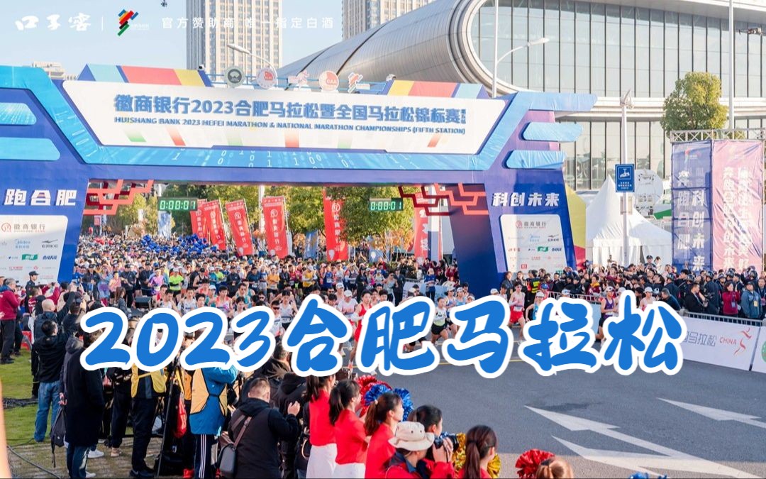 「2023合肥马拉松」冬日暖阳,人潮鼎沸,散步半马