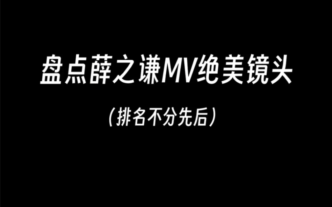 盘点薛之谦mv绝美镜头||颜狗疯狂舔屏