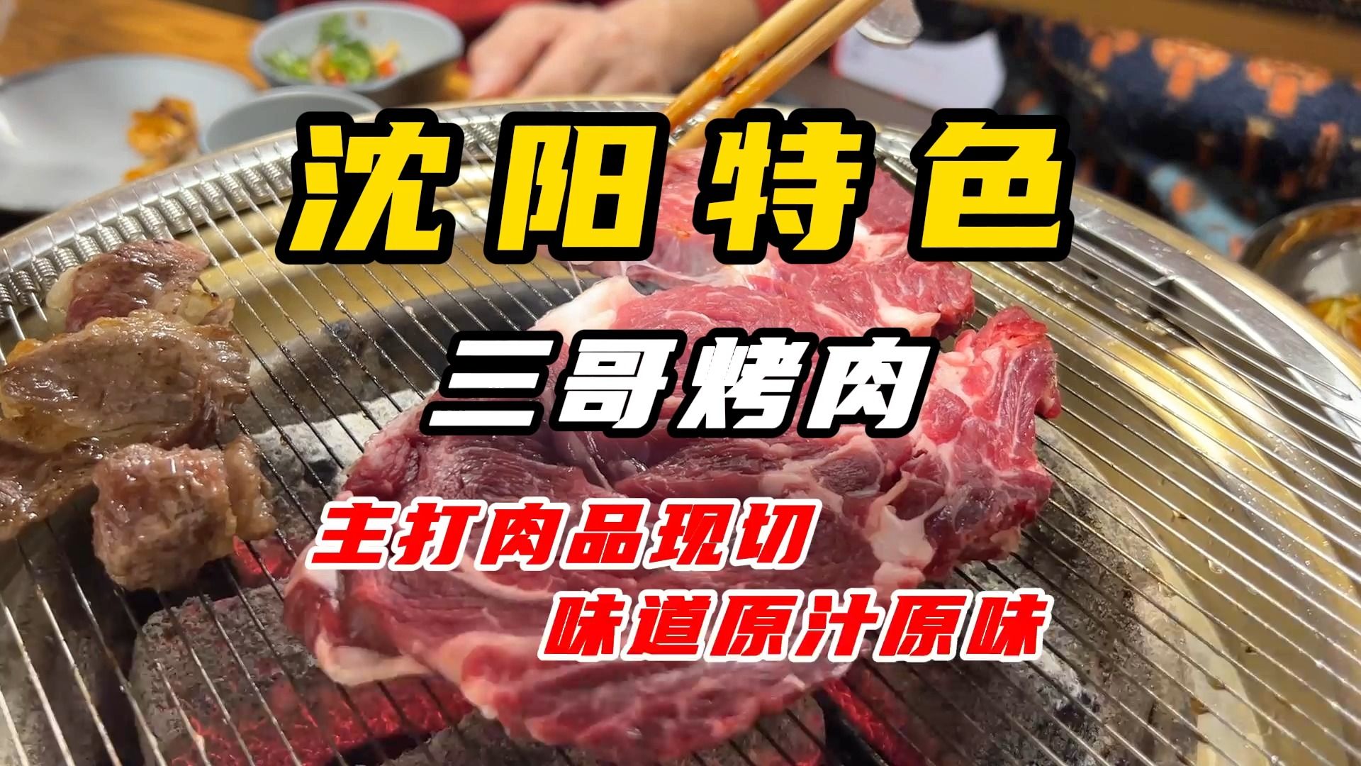 从抚顺发家开到沈阳的原味原切的烤肉,你们馋了吗?哔哩哔哩bilibili