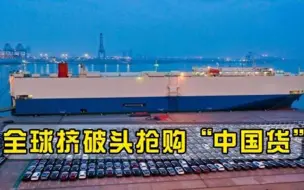 Télécharger la video: 中国库存紧张，出口额暴增900％，全球挤破头抢购中国货