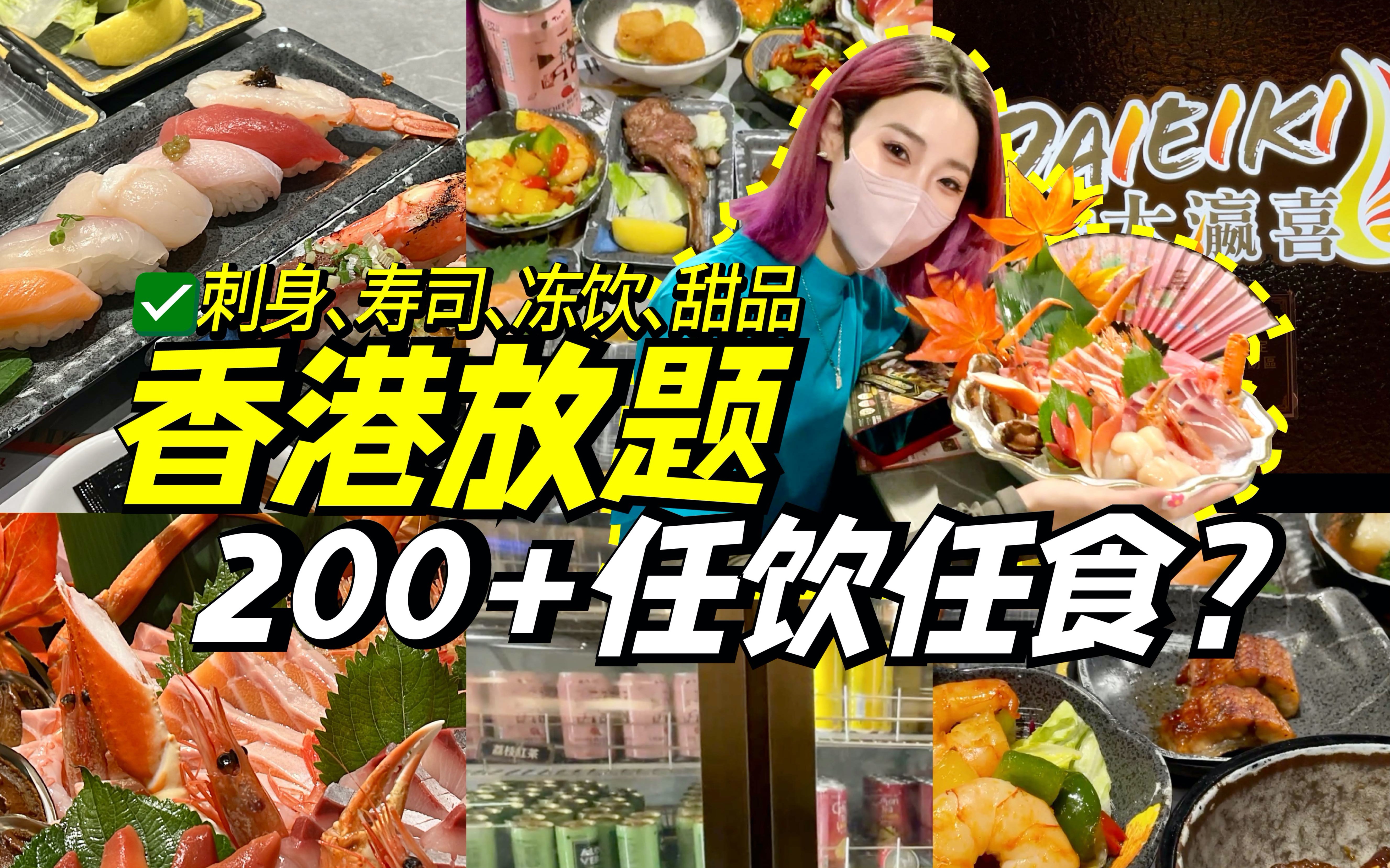 再探香港放题!通关后质量会否下降?人均200+刺身甜品吃到饱!香港探店!哔哩哔哩bilibili