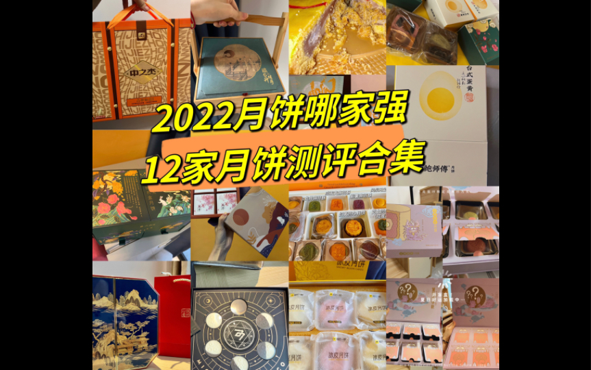 2022年月饼测评12家网红月饼合集看看哪家强!哔哩哔哩bilibili