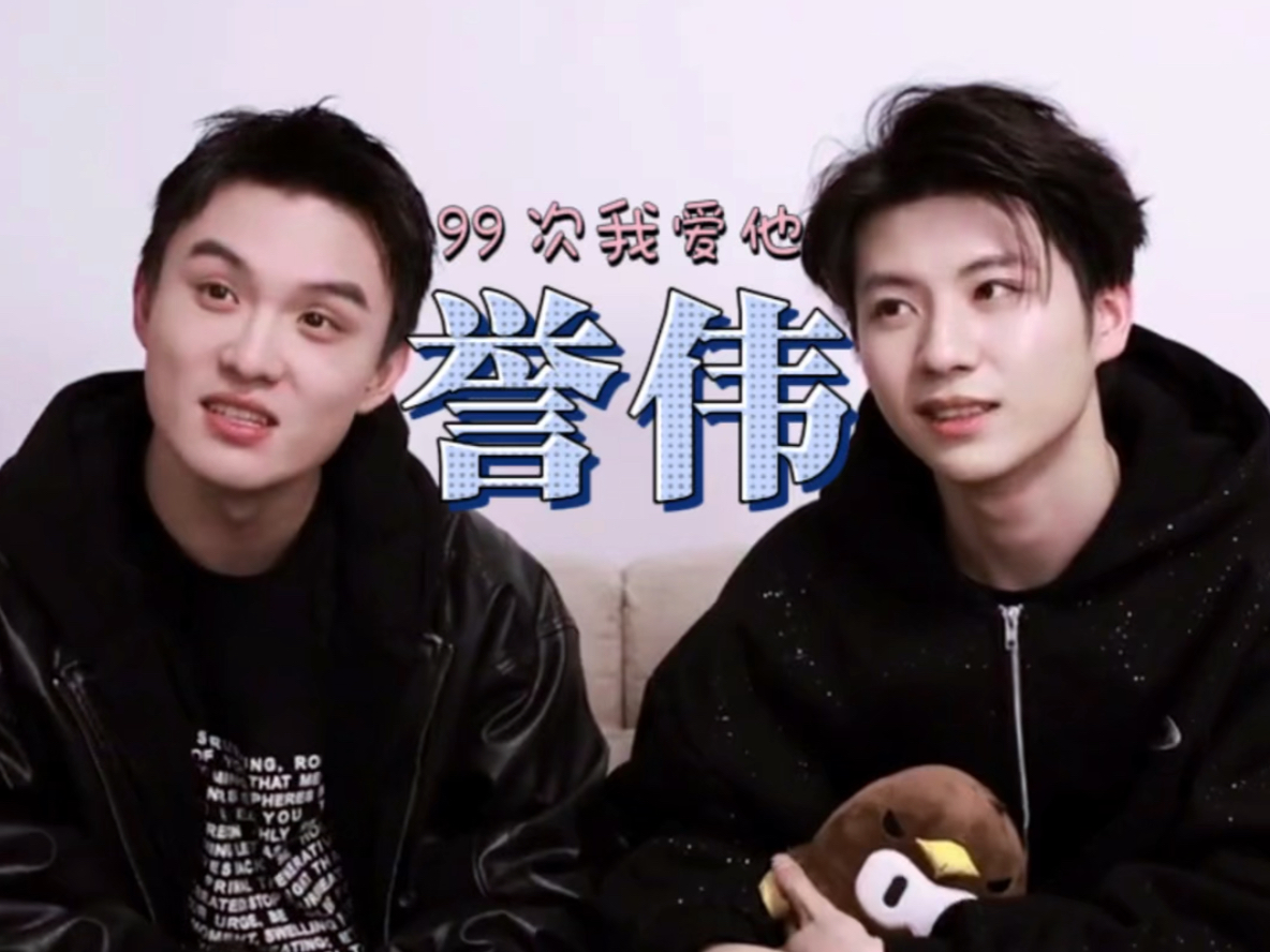 【黄誉博x郑伟】99次我爱他,哎哟喂你们俩又幸福了!