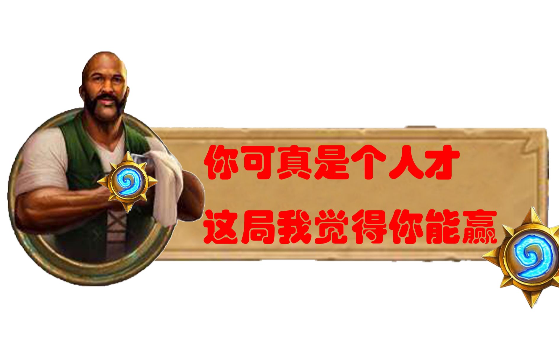 【酒馆战棋】我可真是个人才呀,他觉得这局我能赢!