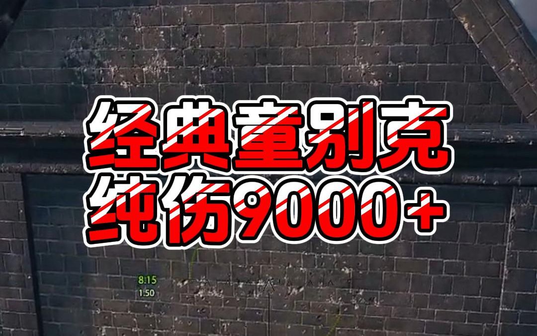 【童灿】坦克世界:五棍狂炫9000+网络游戏热门视频