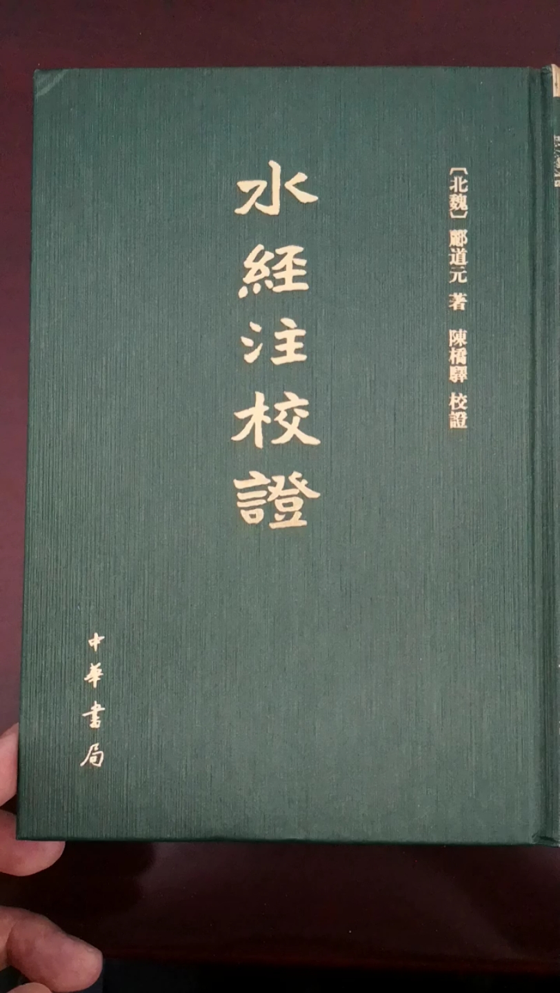 [图]水经注校证陈桥驿著《水经注校证》是目前zui好的《水经注》点校本，中华书局繁体竖排精装本。#