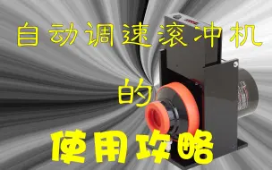 Video herunterladen: 拾光摄影沙龙自动调速滚冲机操作指南