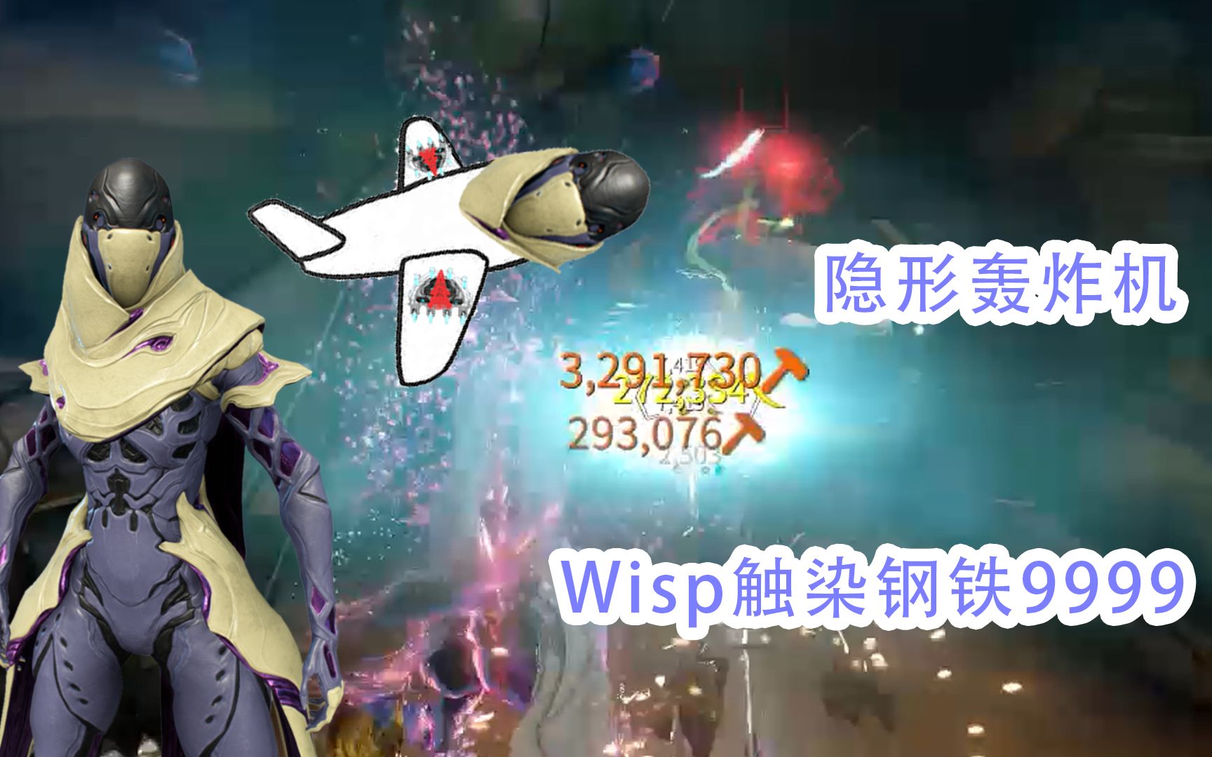 【WARFRAME】隐形轰炸机wisp触染钢铁火中9999星际战甲