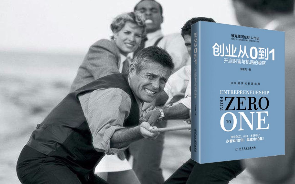 5分钟读完《从0到1》,2015年最成功的商业畅销书教会我们什么?哔哩哔哩bilibili
