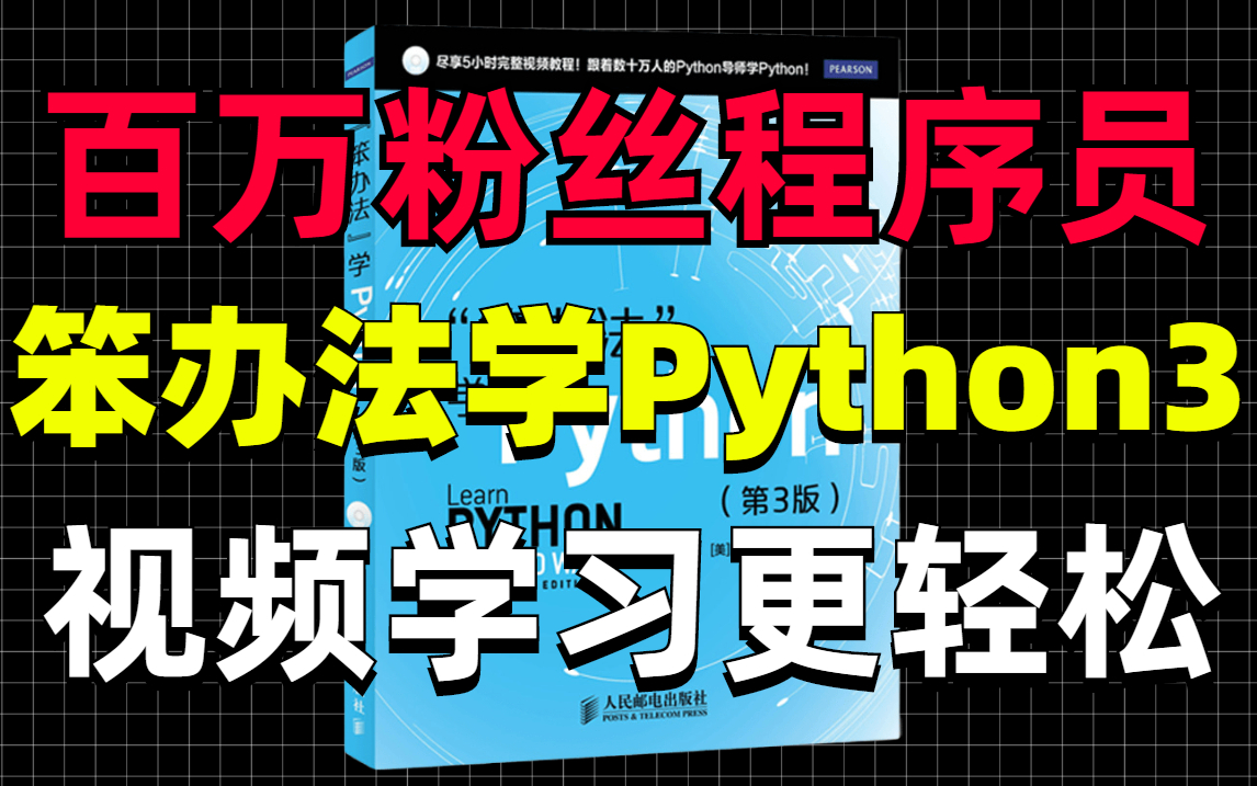 【数百万人编程导师 | 5小时中文完整版】Python入门畅销书《“笨办法”学python3》视频教程,带你轻松入门Python语言!哔哩哔哩bilibili