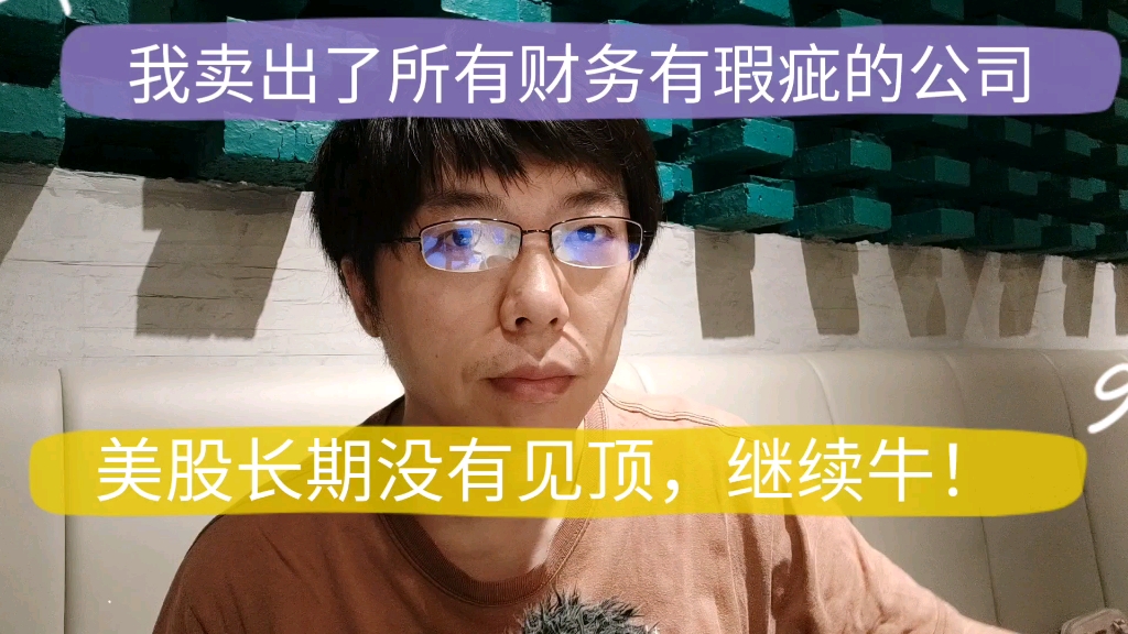 我卖出了大部分财务有瑕疵的公司,美股现在还没有见顶,长期可以继续做多.康美药业泰禾集团这类公司赶紧卖掉.村长Taylor20200519哔哩哔哩bilibili