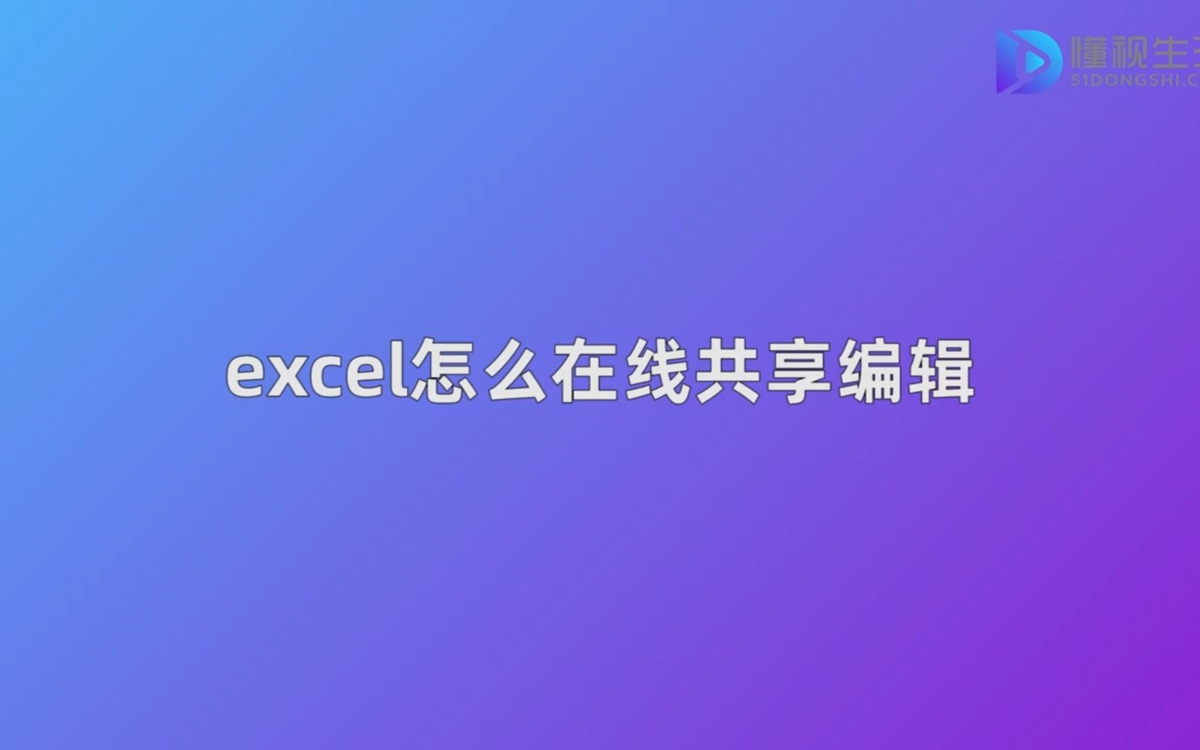 excel怎么在线共享编辑