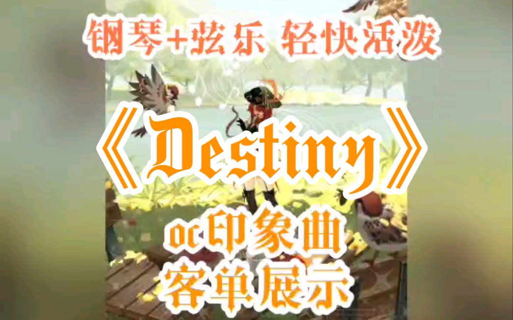 《Destiny》oc印象曲软件编曲 竖琴+弦乐 浪漫灵动哔哩哔哩bilibili