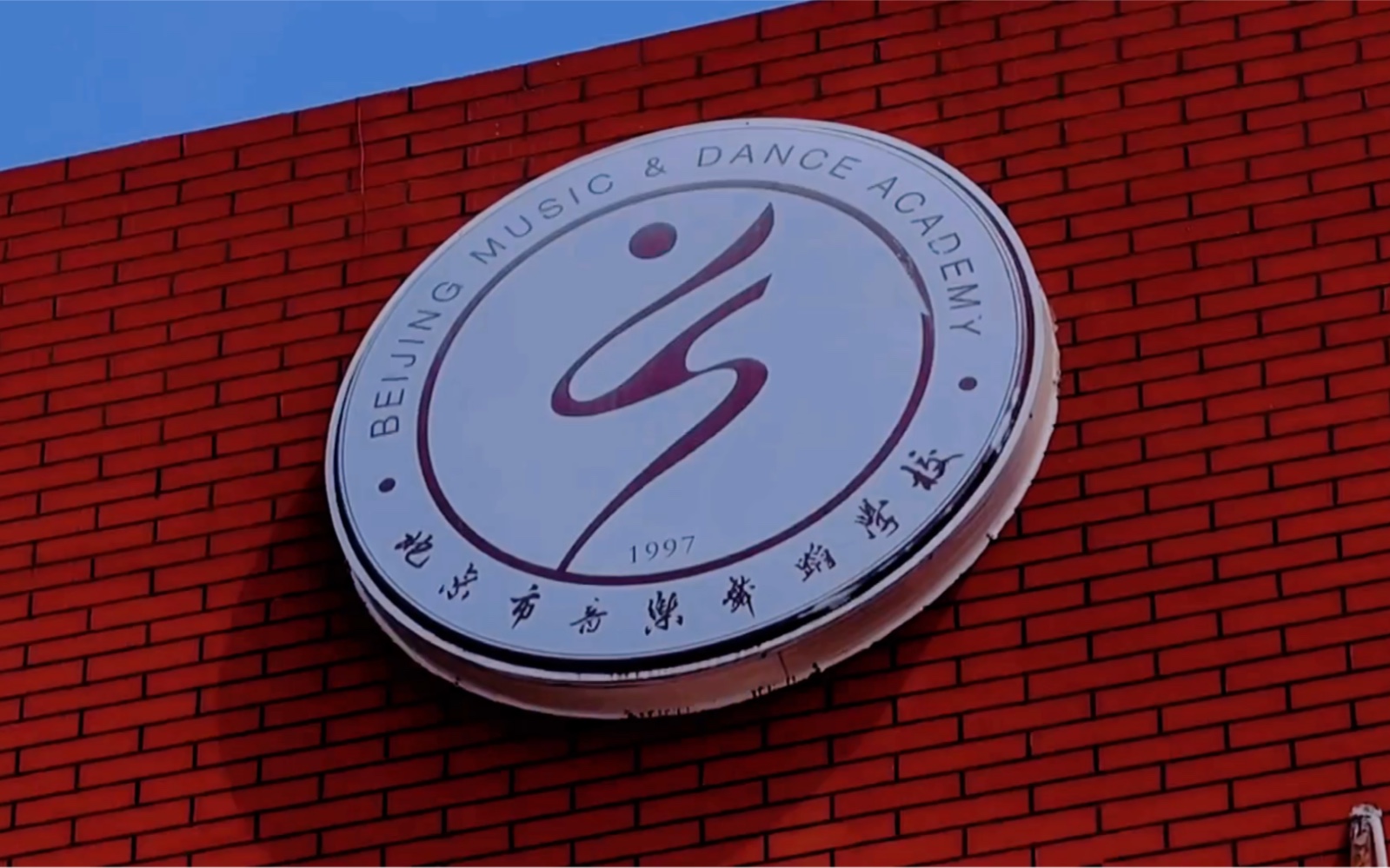 今日份北京市音乐舞蹈学校