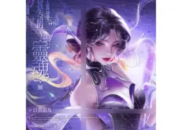 Descargar video: 国际服杨玉环宇宙歌姬 全新个人单曲背景音乐高清版本！完整版本，期待2024.10.16号发布！Nova.星尘&杨玉环