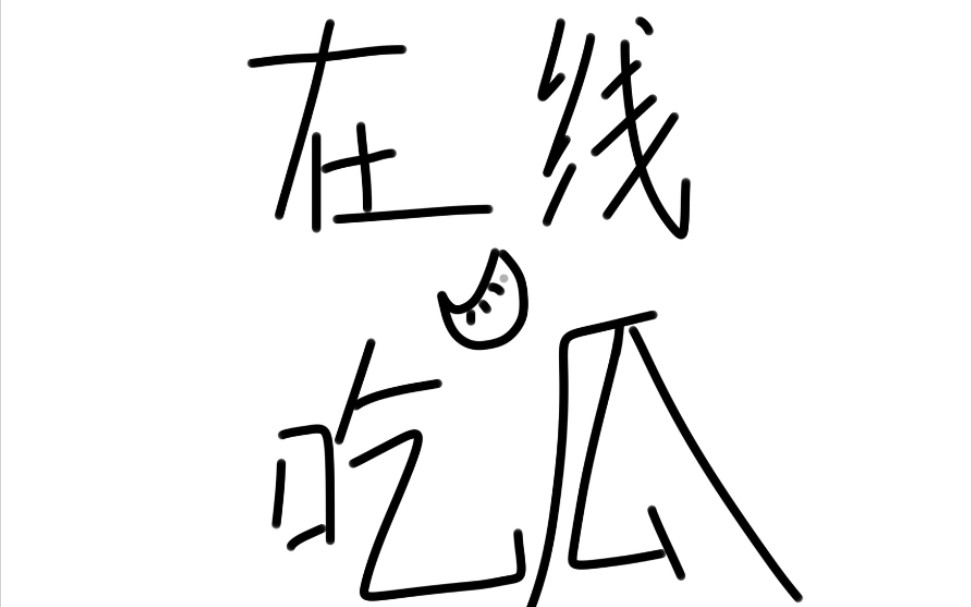 咒术回战 塌房?!!?!不!要!哔哩哔哩bilibili