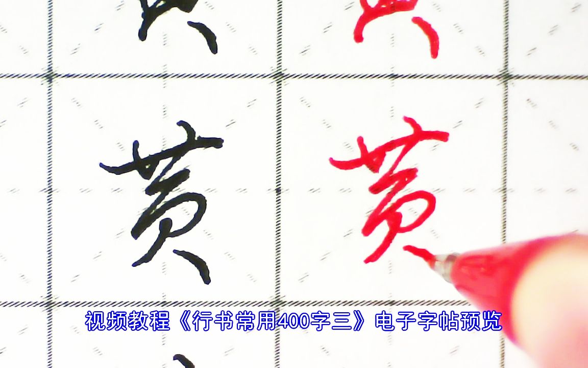 常见字连笔写法,一看就会,一字两写哔哩哔哩bilibili