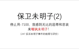 Скачать видео: 【保卫未明子(2)】停止用-7100，我感到无比的屈辱和悲哀来嘲讽未明子！