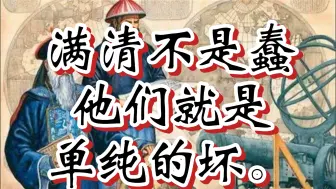 Download Video: 满清不是蠢，他们就是单纯的坏。