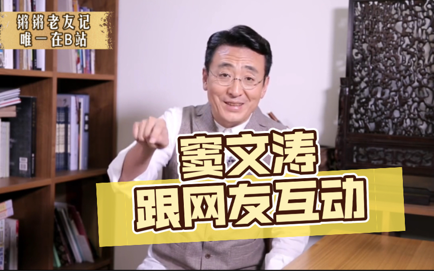 少见的窦文涛跟网友互动『天天逗文涛』