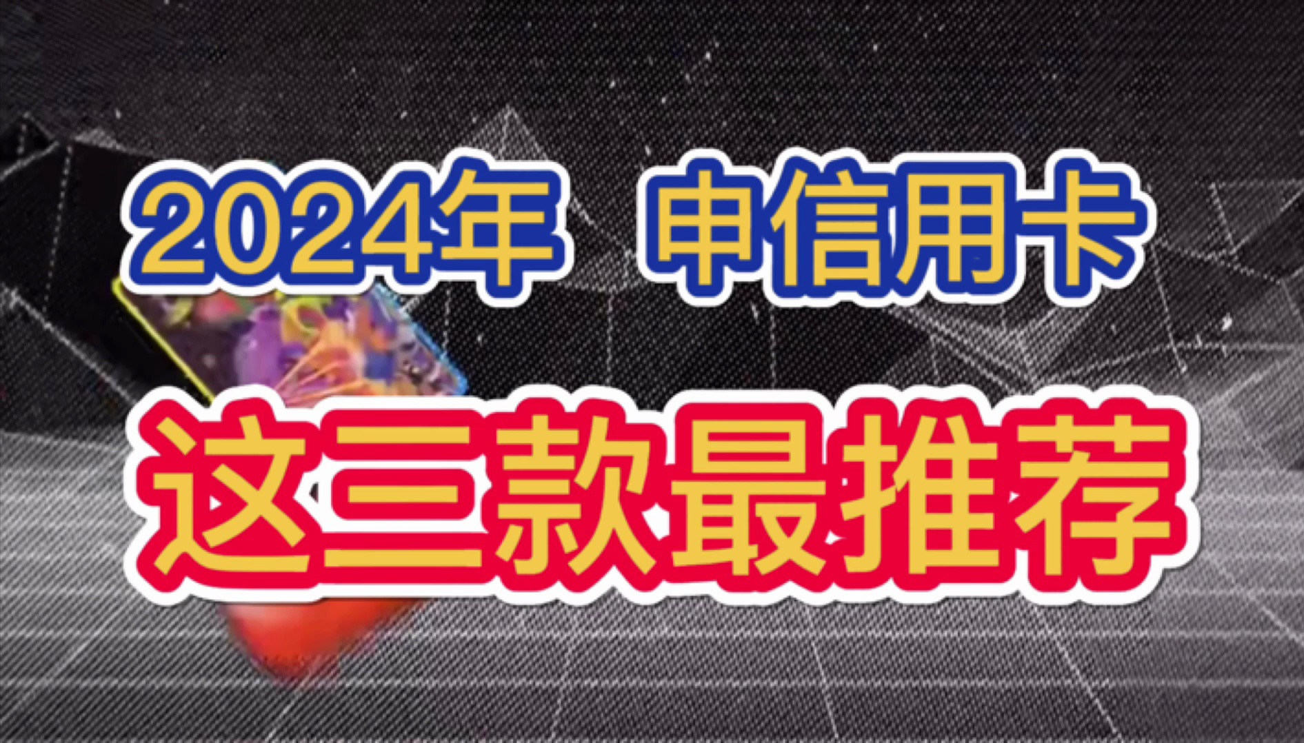 2024年,申请信用卡,这三款信用卡最推荐!长期免年费、权益实用、消费返现10%!哔哩哔哩bilibili