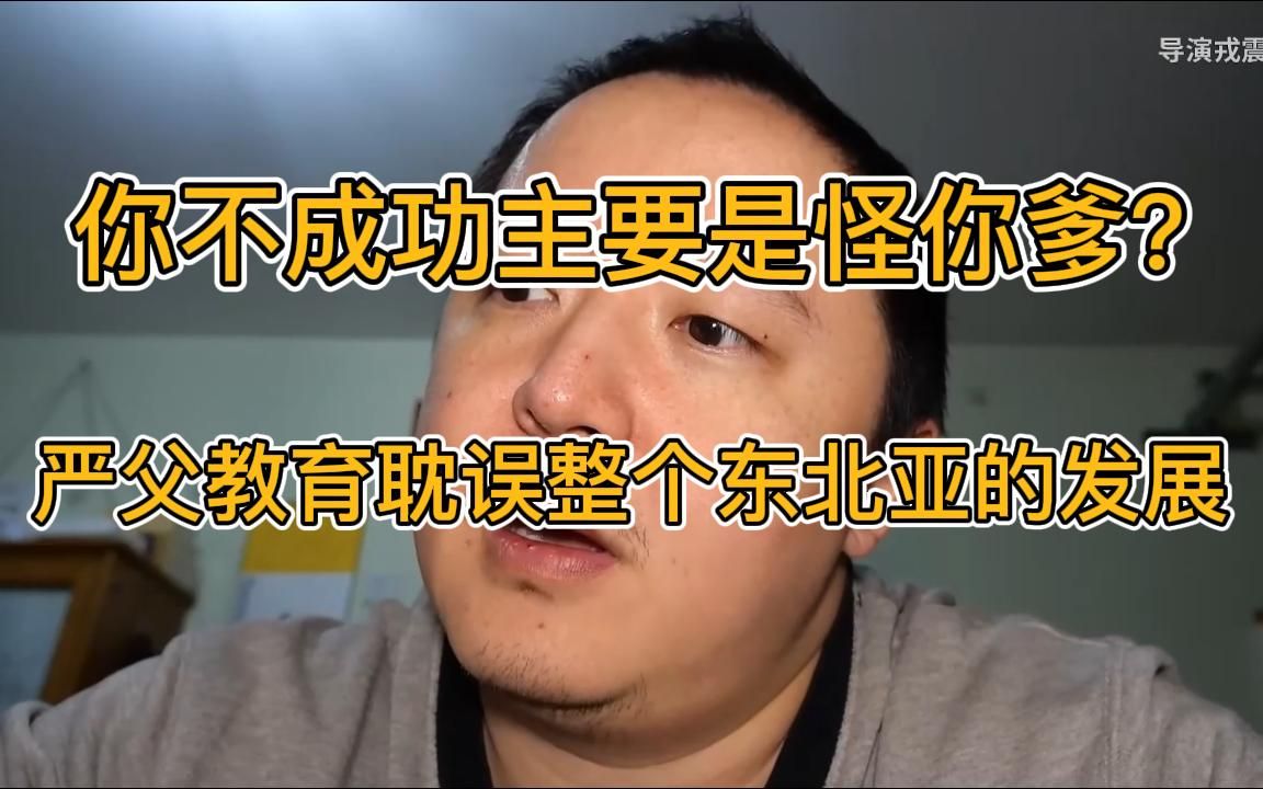 [图]【戎震】你不成功主要是怪你爹？！为什么逆子白手起家的多，而孝子多少都有点心理问题过得很苦？