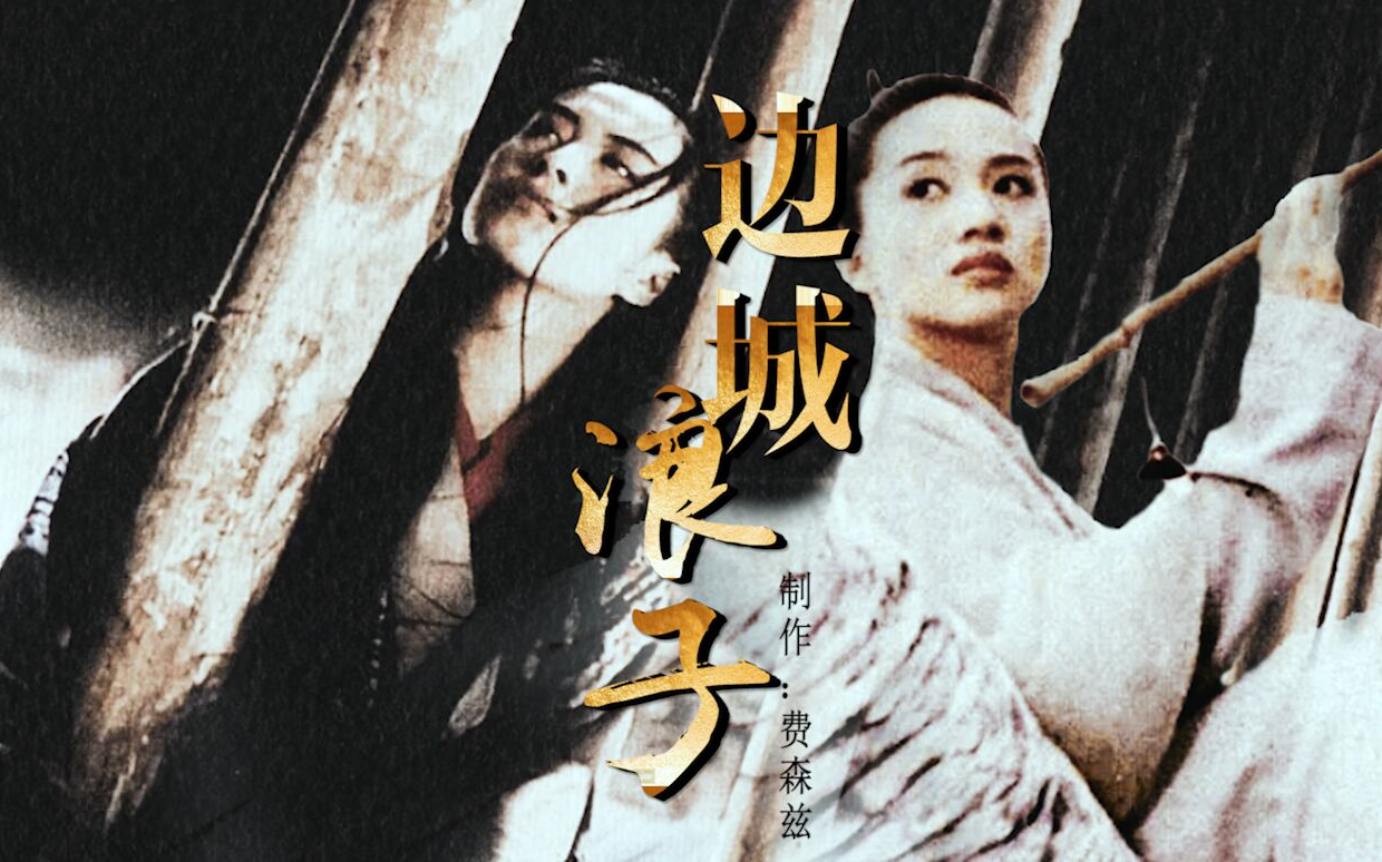 【全女神版边城浪子】王祖贤梅艳芳领携主演/用港影打开古龙原著哔哩哔哩bilibili