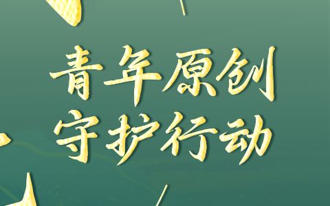 [图]一个简单的【守护原创】活动官宣