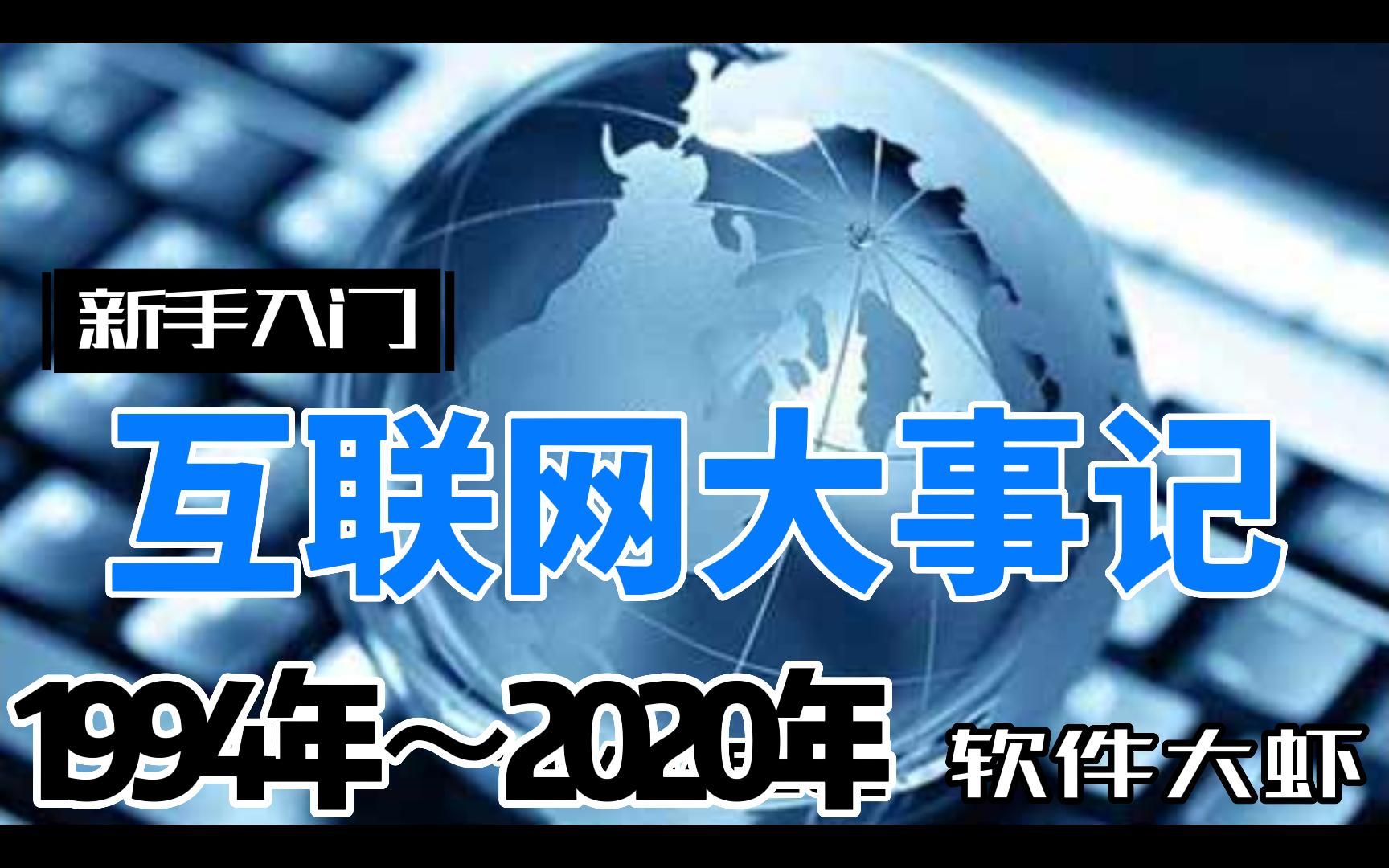 1994年~2020年互联网大事记哔哩哔哩bilibili