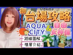 Download Video: 『日本旅游』东京自由行御台场Ep.2 AQUA City商场  ▍路线图解＆楼层介绍 ▍自由女神像 & AQUA City展望台 AQUA City Odaib