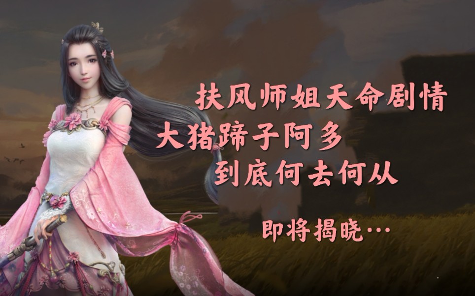 【天涯明月刀手游】柳扶风天命剧情4最终结局